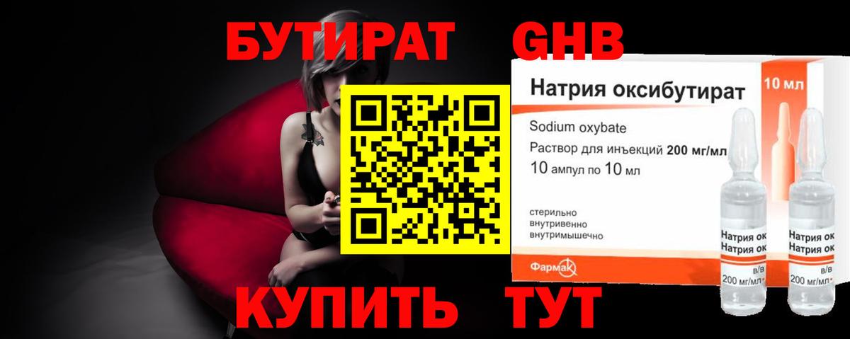 Бутират GHB Ейск